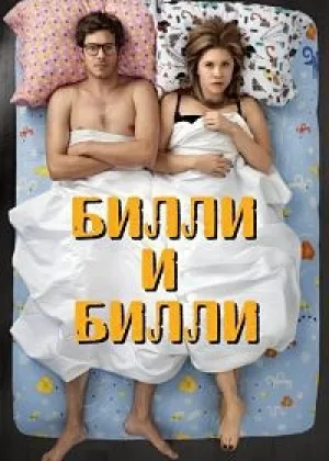 Билли и Билли