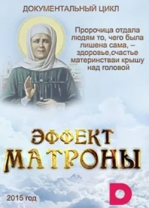 Эффект Матроны онлайн