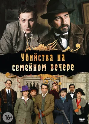 Убийство на семейном вечере