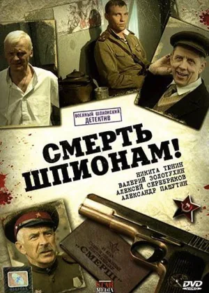 Смерть шпионам!  1 сезон онлайн