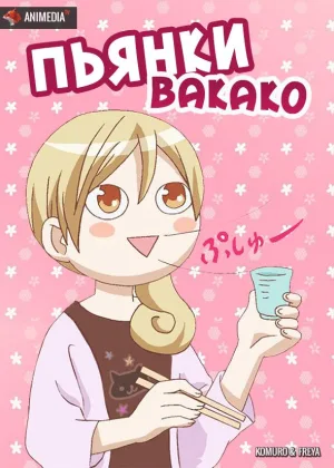 Пьянки Вакако