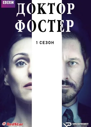 Доктор Фостер