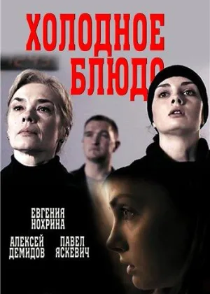 Холодное блюдо  1 сезон онлайн