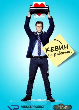 Кевин с работы