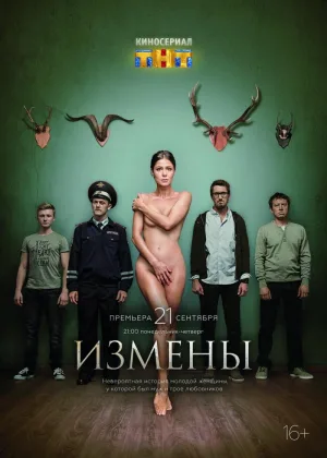 Измены  1 сезон онлайн
