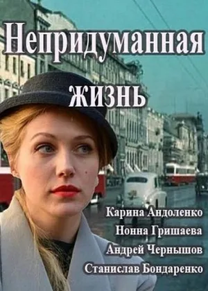 Непридуманная жизнь онлайн