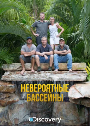 Невероятные бассейны
