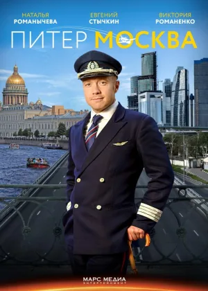 Питер-Москва онлайн