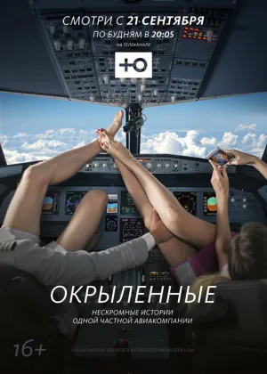 Окрыленные онлайн