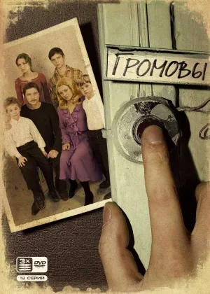 Громовы  1 сезон онлайн