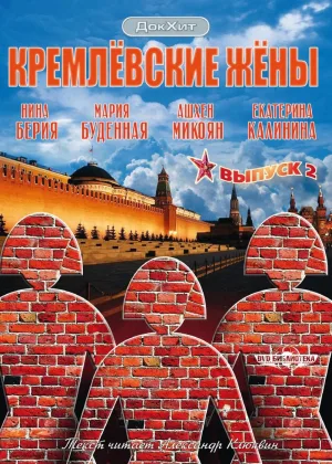 Кремлевские жены онлайн