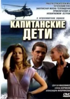 Капитанские дети онлайн