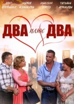 Два плюс два  1 сезон онлайн
