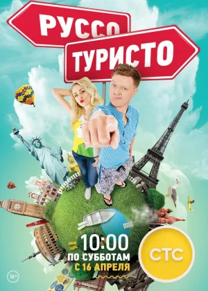 Руссо-туристо онлайн