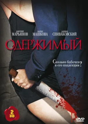 Одержимый онлайн