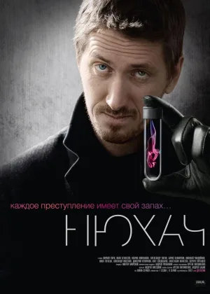 Нюхач  1 сезон онлайн