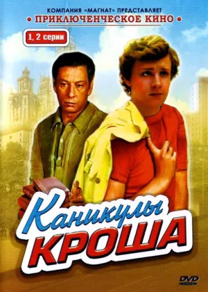 Каникулы Кроша онлайн