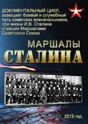Маршалы Сталина онлайн