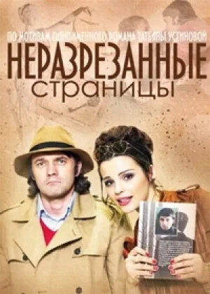Неразрезанные страницы  1 сезон онлайн