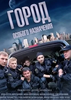Город особого назначения  1 сезон онлайн