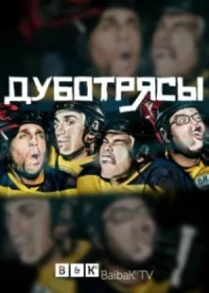 Дуботрясы