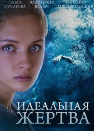 Идеальная жертва онлайн