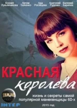 Красная королева  1 сезон онлайн