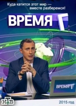 Время Г онлайн