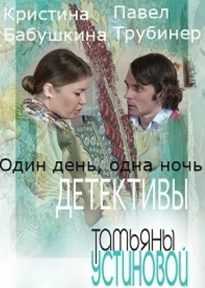 Один день, одна ночь  1 сезон онлайн