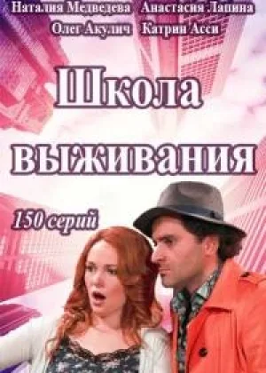Школа выживания от одинокой женщины с тремя детьми в условиях кризиса  1 сезон онлайн