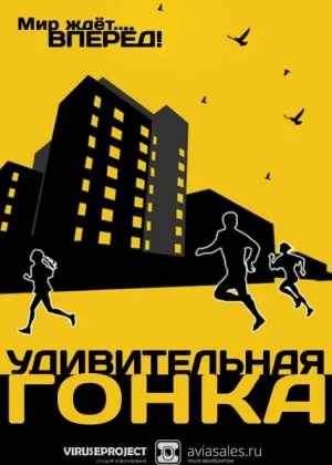 Удивительная гонка