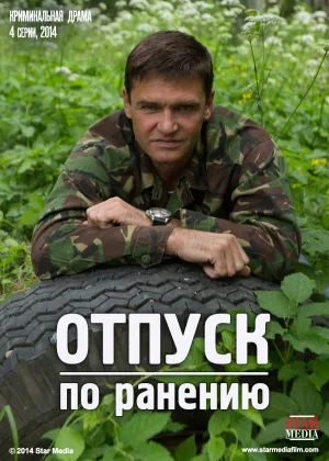Отпуск по ранению  1 сезон онлайн