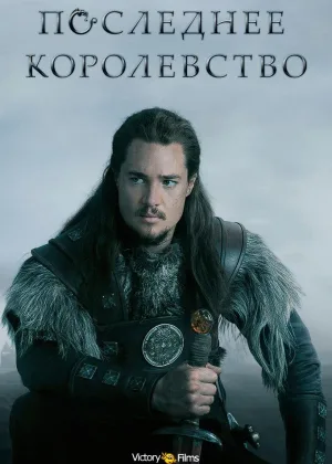 Последнее Королевство