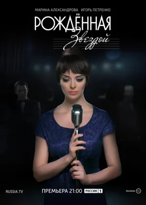 Рожденная звездой онлайн