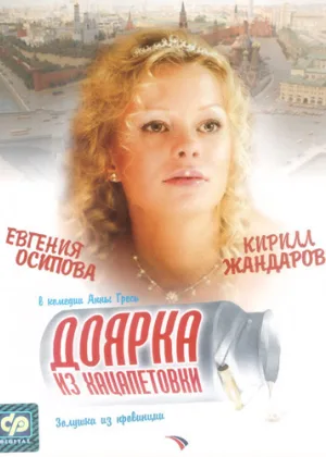Доярка из Хацапетовки  1 сезон онлайн