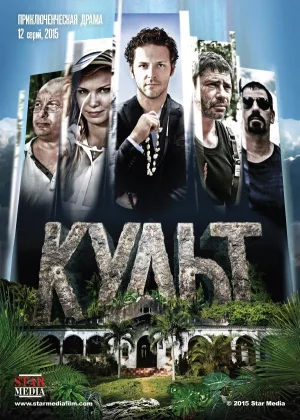 Культ (2015)  1 сезон онлайн