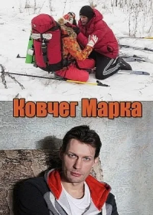 Ковчег Марка  1 сезон онлайн