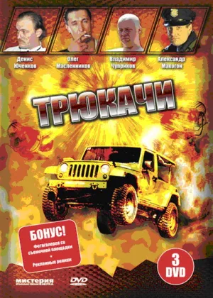 Трюкачи онлайн