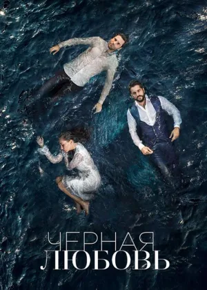 Черная любовь