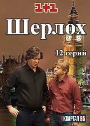 Шерлох  1 сезон онлайн