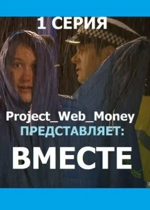 Вместе