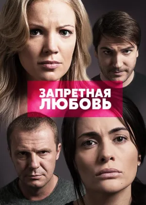 Запретная любовь (рус) онлайн