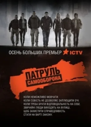 Патруль Самооборона онлайн