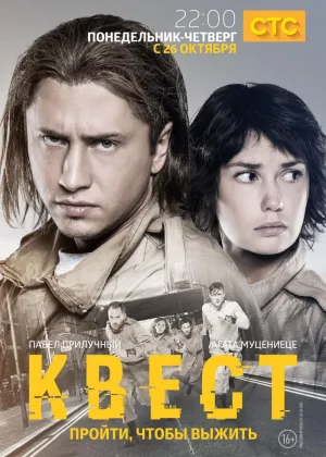 Квест (рус)  1 сезон онлайн