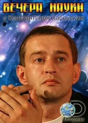 Вечера науки с Константином Хабенским