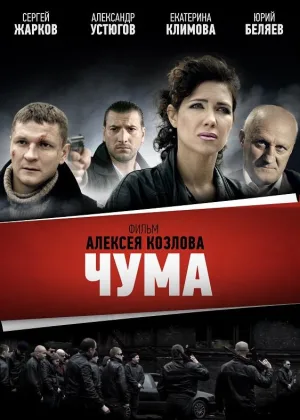 Чума онлайн