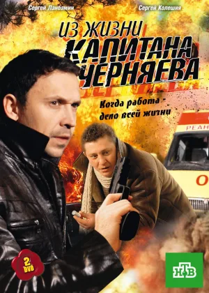 Из жизни капитана Черняева  1 сезон онлайн