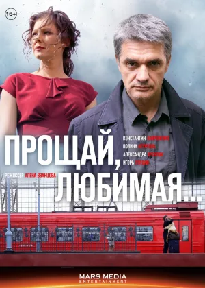 Прощай, любимая...  1 сезон онлайн