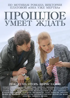 Прошлое умеет ждать  1 сезон онлайн