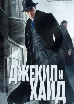 Джекил и Хайд